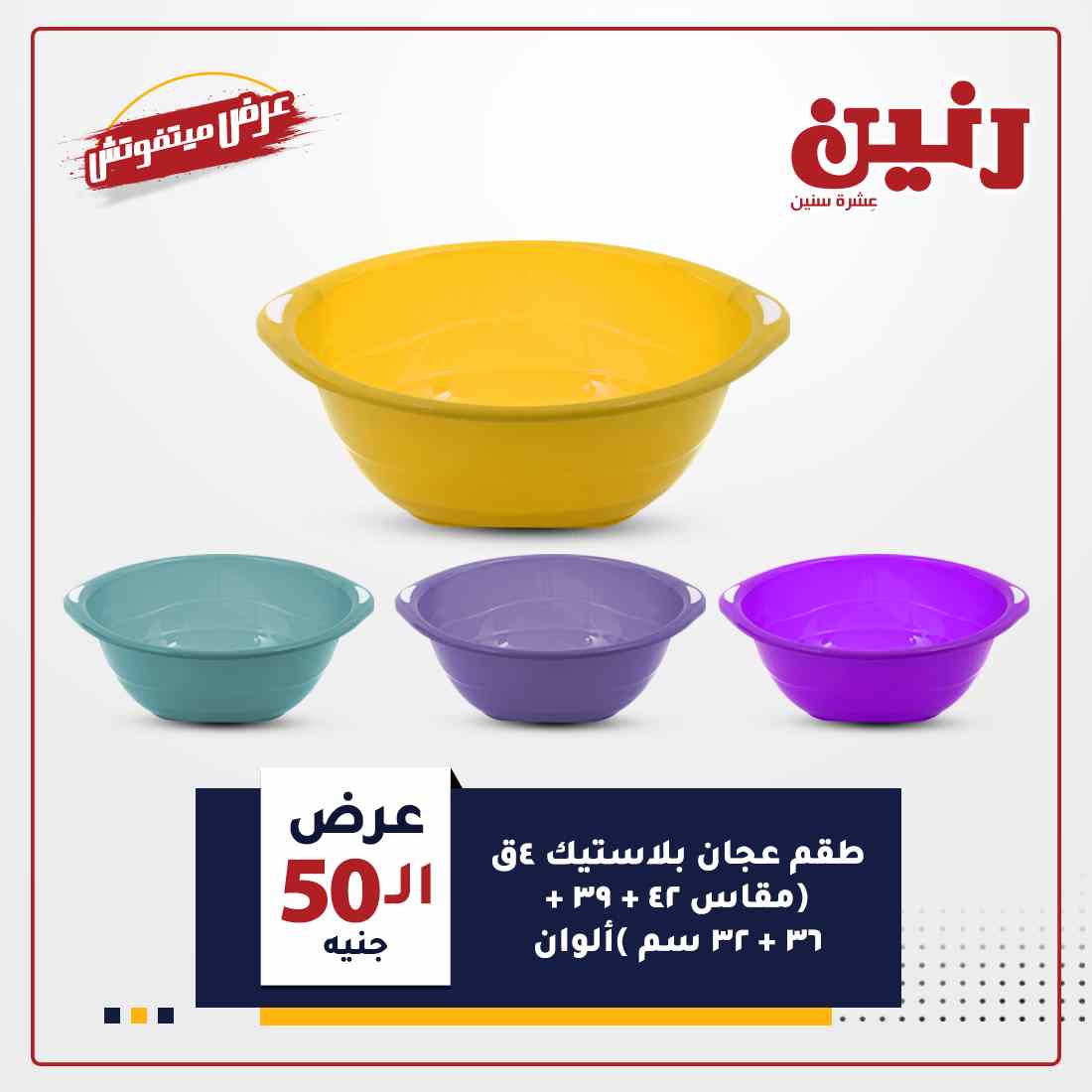 عروض رنين اليوم
