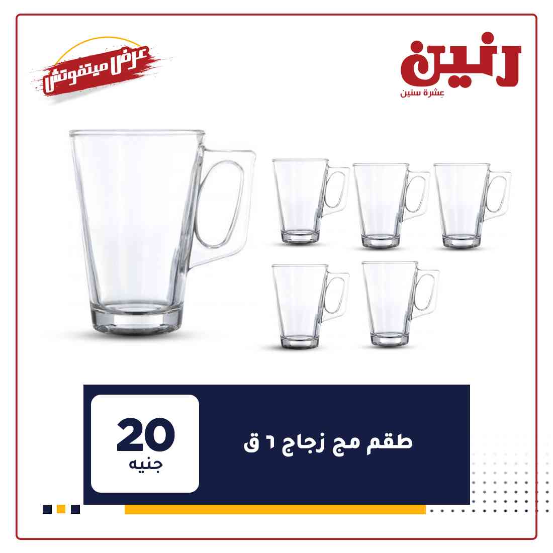 عروض رنين