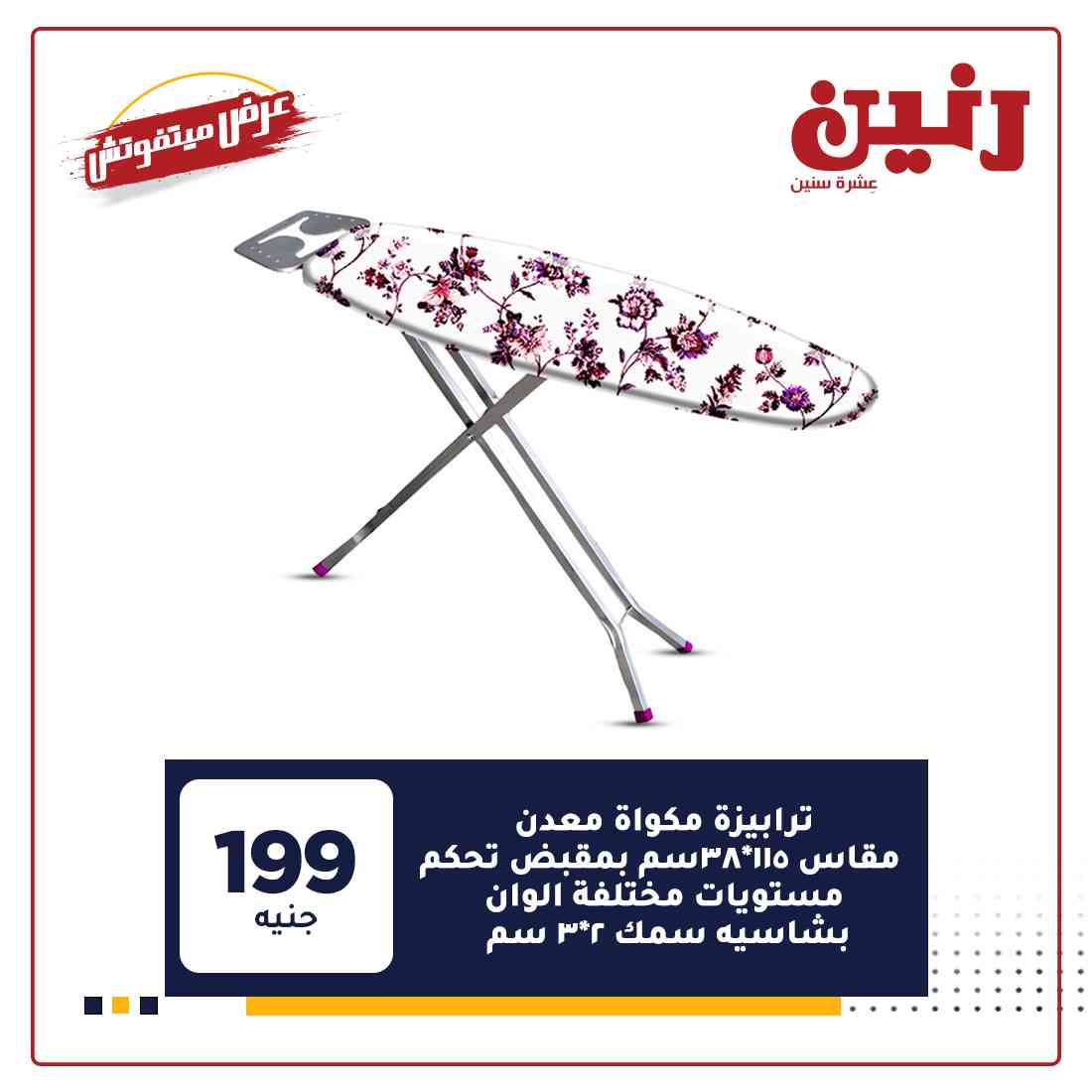 عروض رنين اليوم