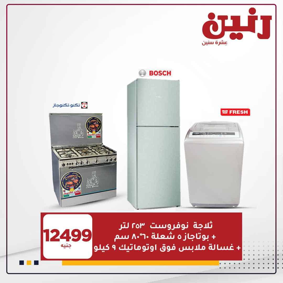 عروض رنين اليوم للاجهزة الكهربائية