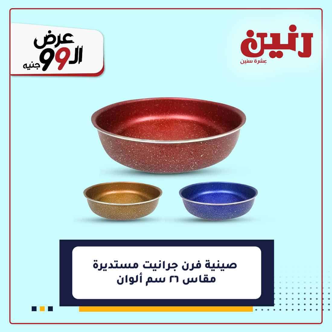 عروض رنين