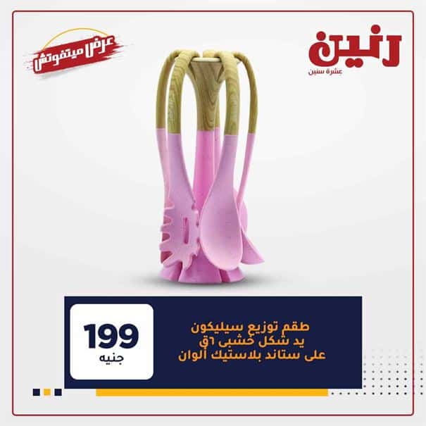 عروض رنين