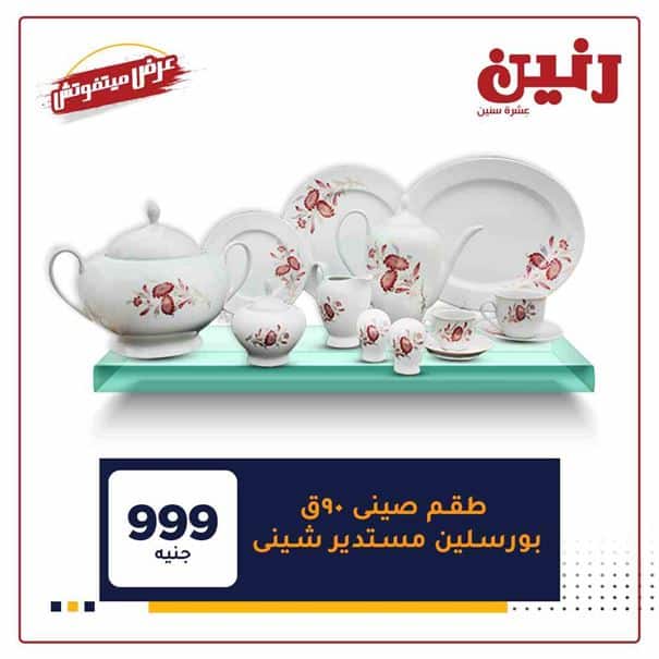 عروض رنين