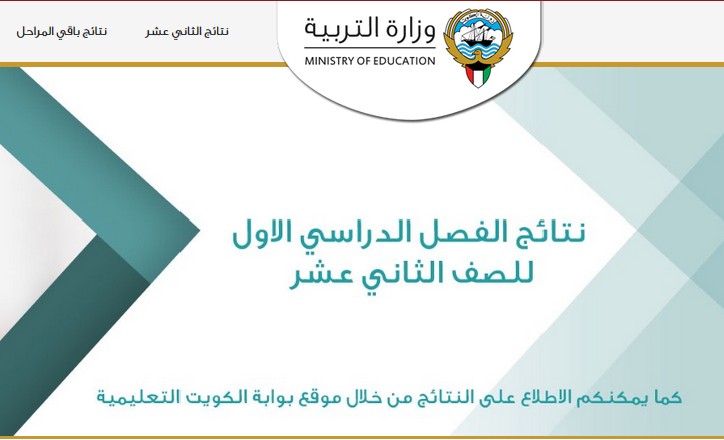 استعلم عن نتيجة الصف الثاني عشر الكويت 2020-2021 برقم الجلوس عبر موقع المربع الإلكتروني app.moe.edu.kw