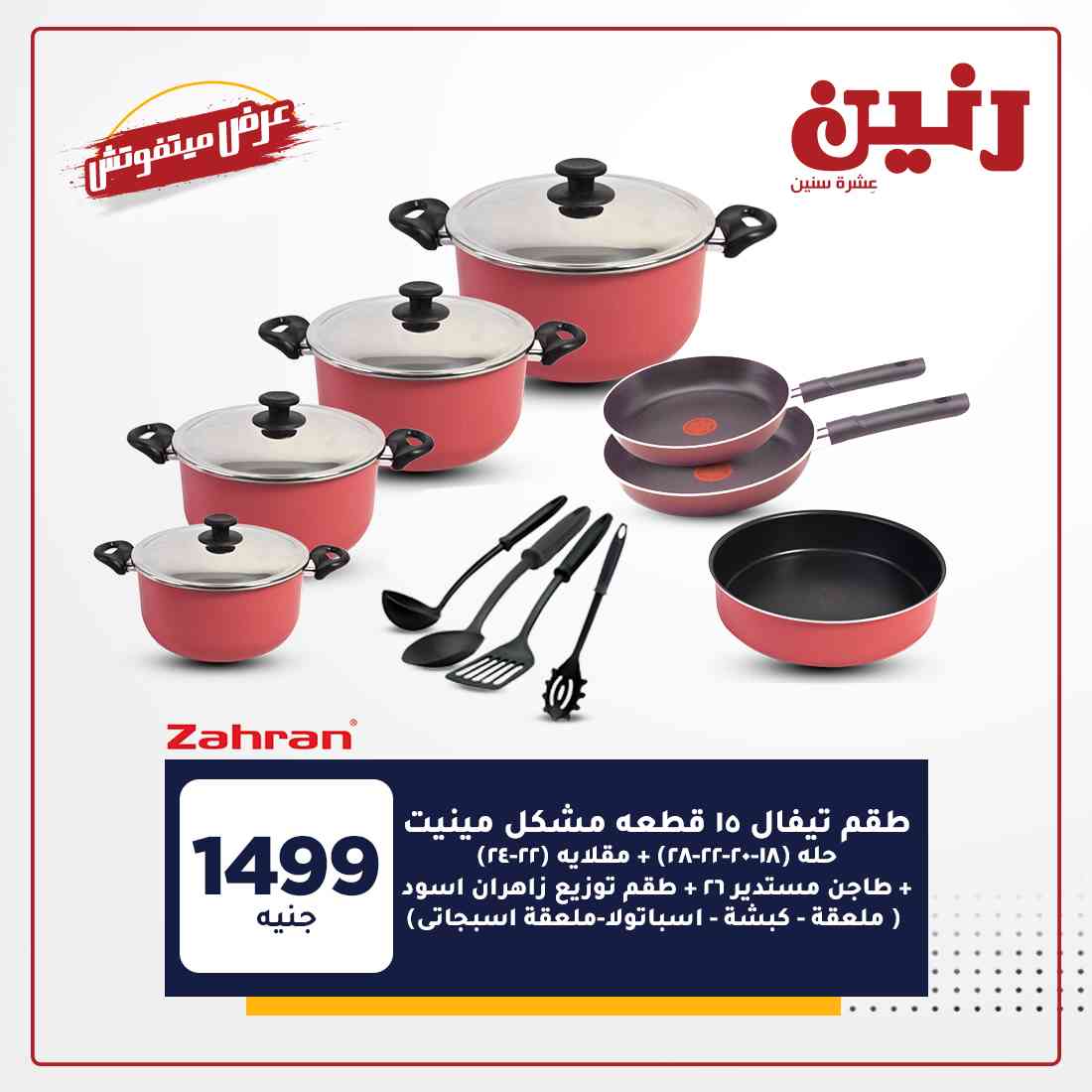 عروض رنين اليوم