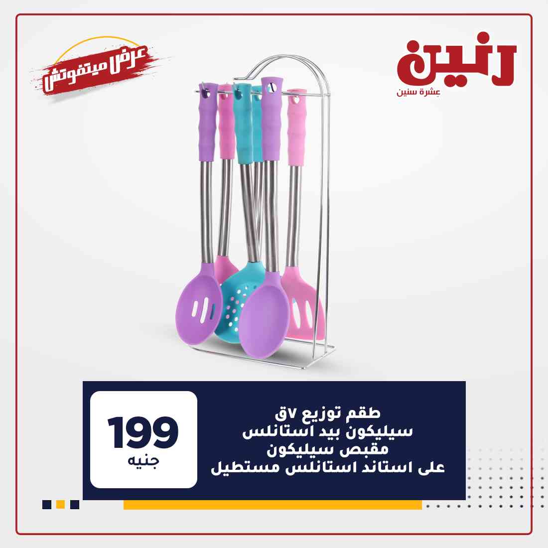 عروض رنين اليوم