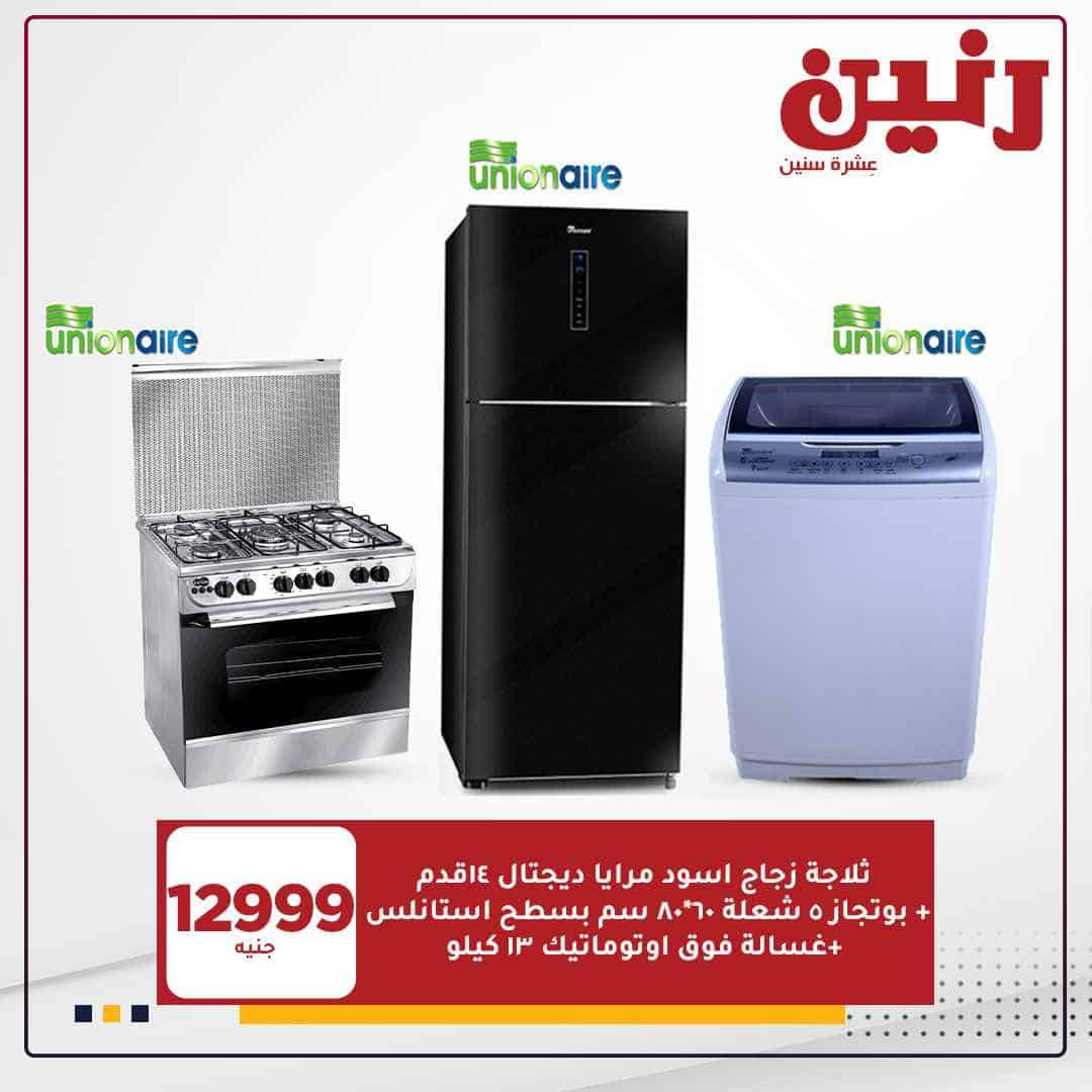 عروض رنين اليوم للاجهزة الكهربائية