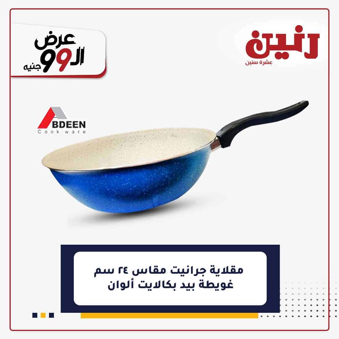 عروض رنين اليوم