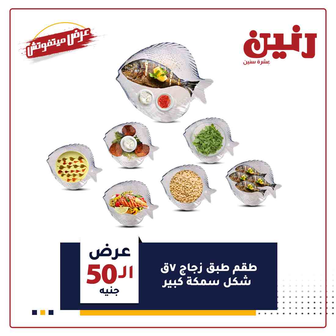 عروض رنين
