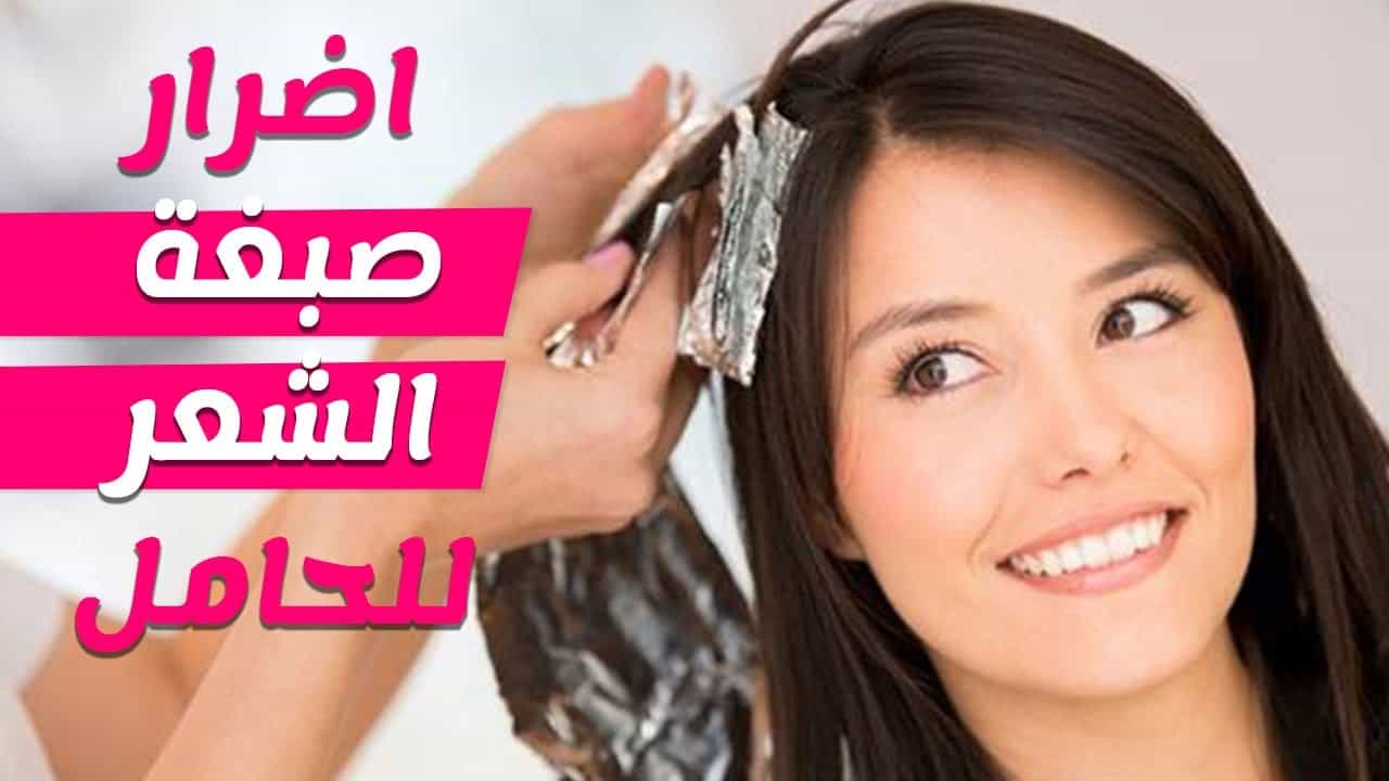 أضرار صبغة الشعر على المرأة الحامل