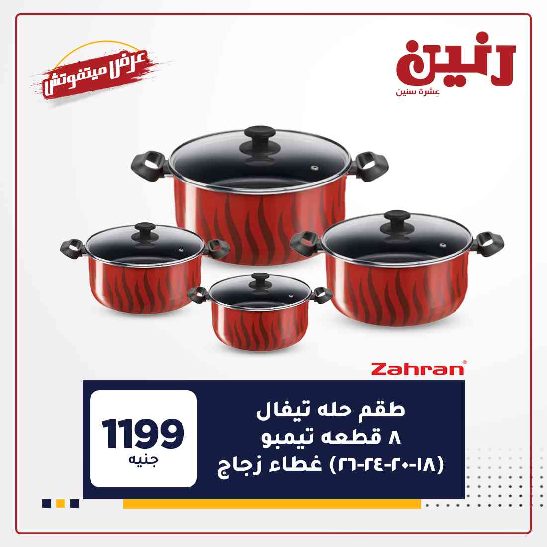 عروض رنين اليوم