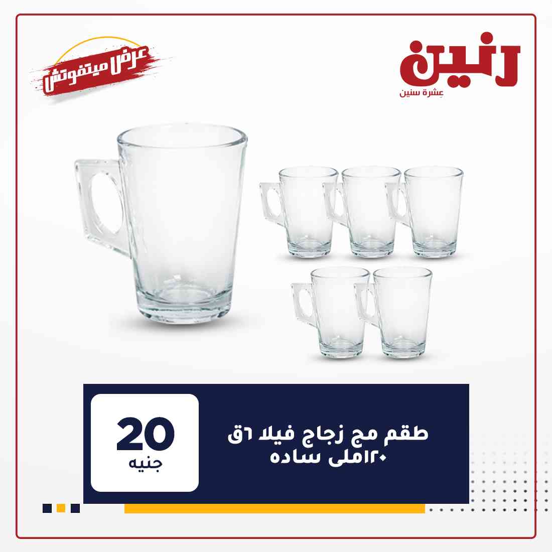 عروض رنين اليوم