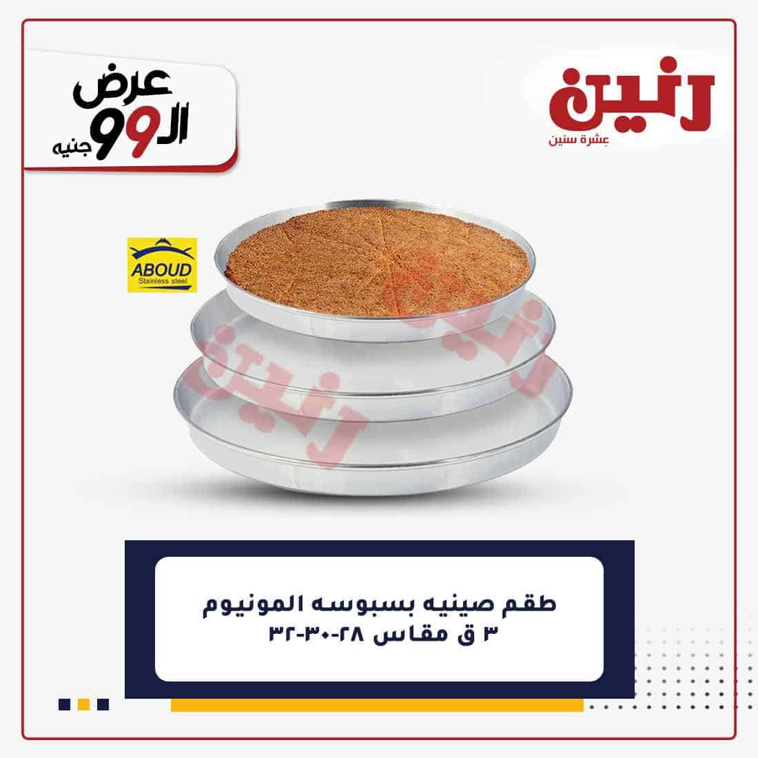 عروض رنين اليوم