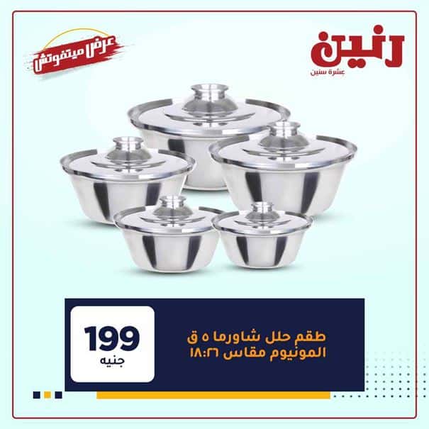 عروض رنين اليوم