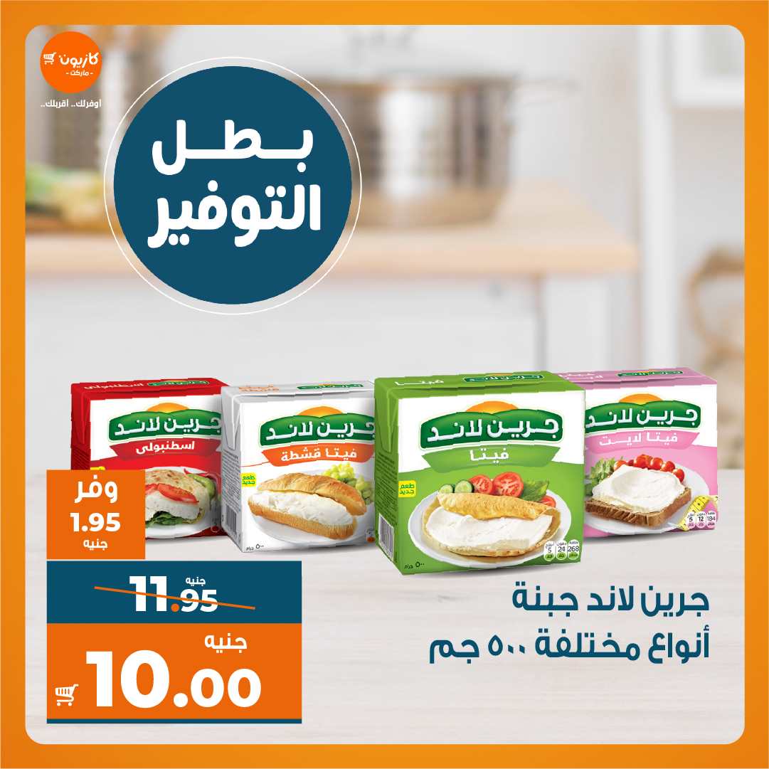 عروض كازيون اليوم