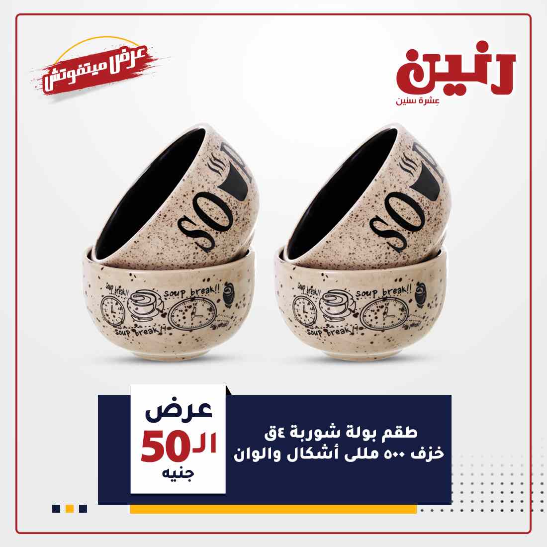 عروض رنين اليوم