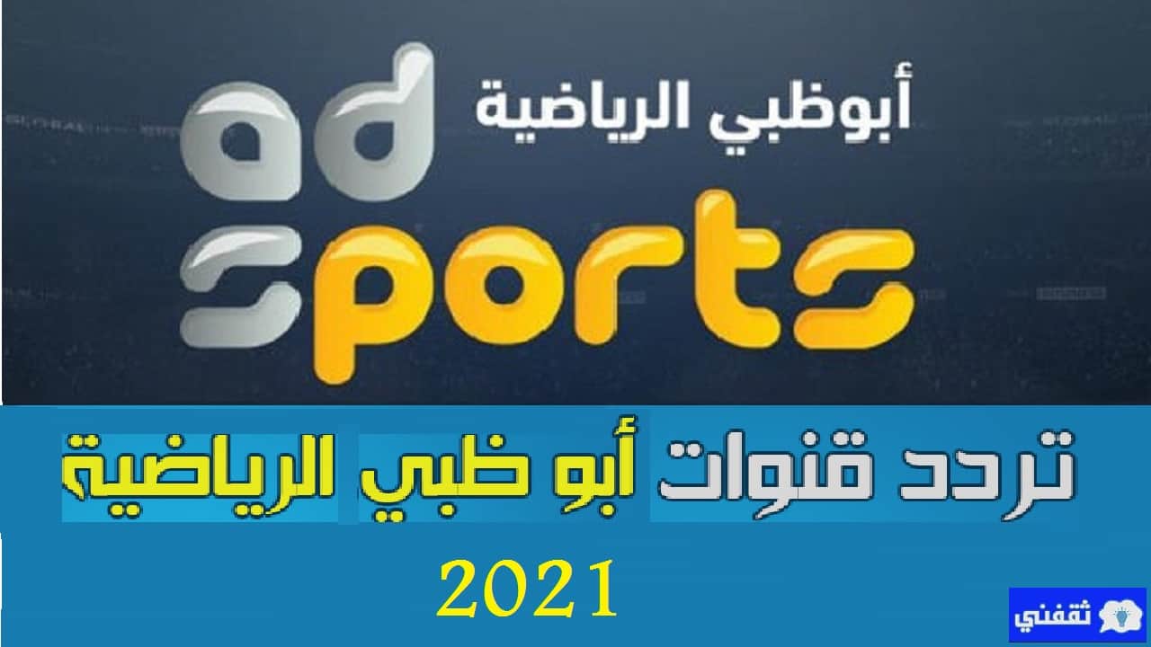 تردد قناة أبوظبي الرياضية الجديد 2021