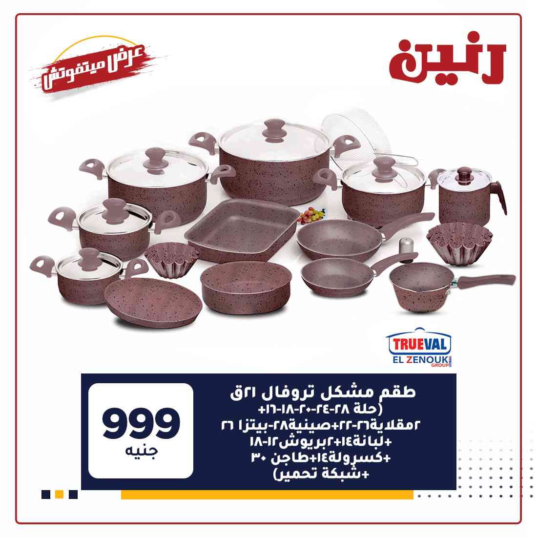 عروض رنين اليوم
