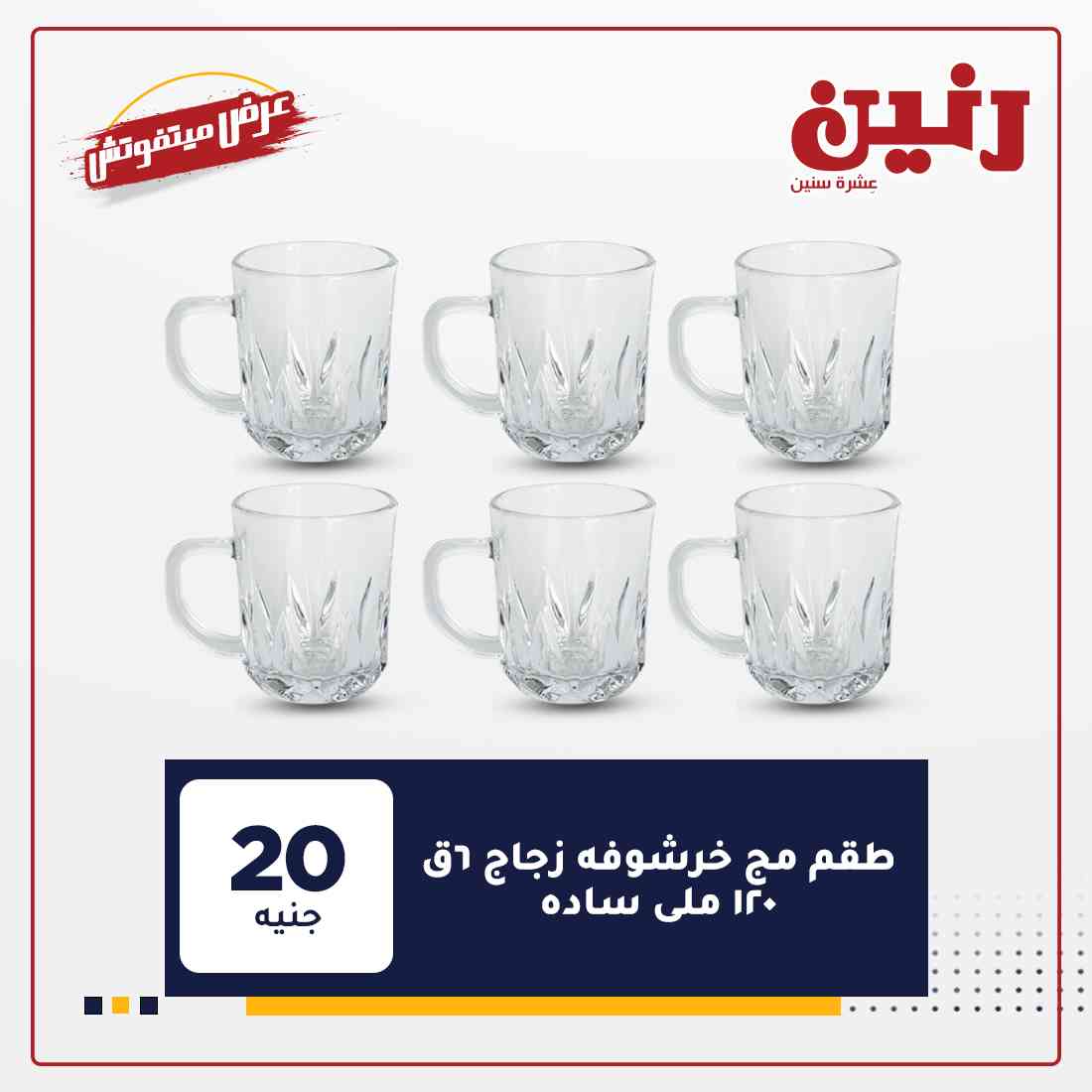 عروض رنين اليوم