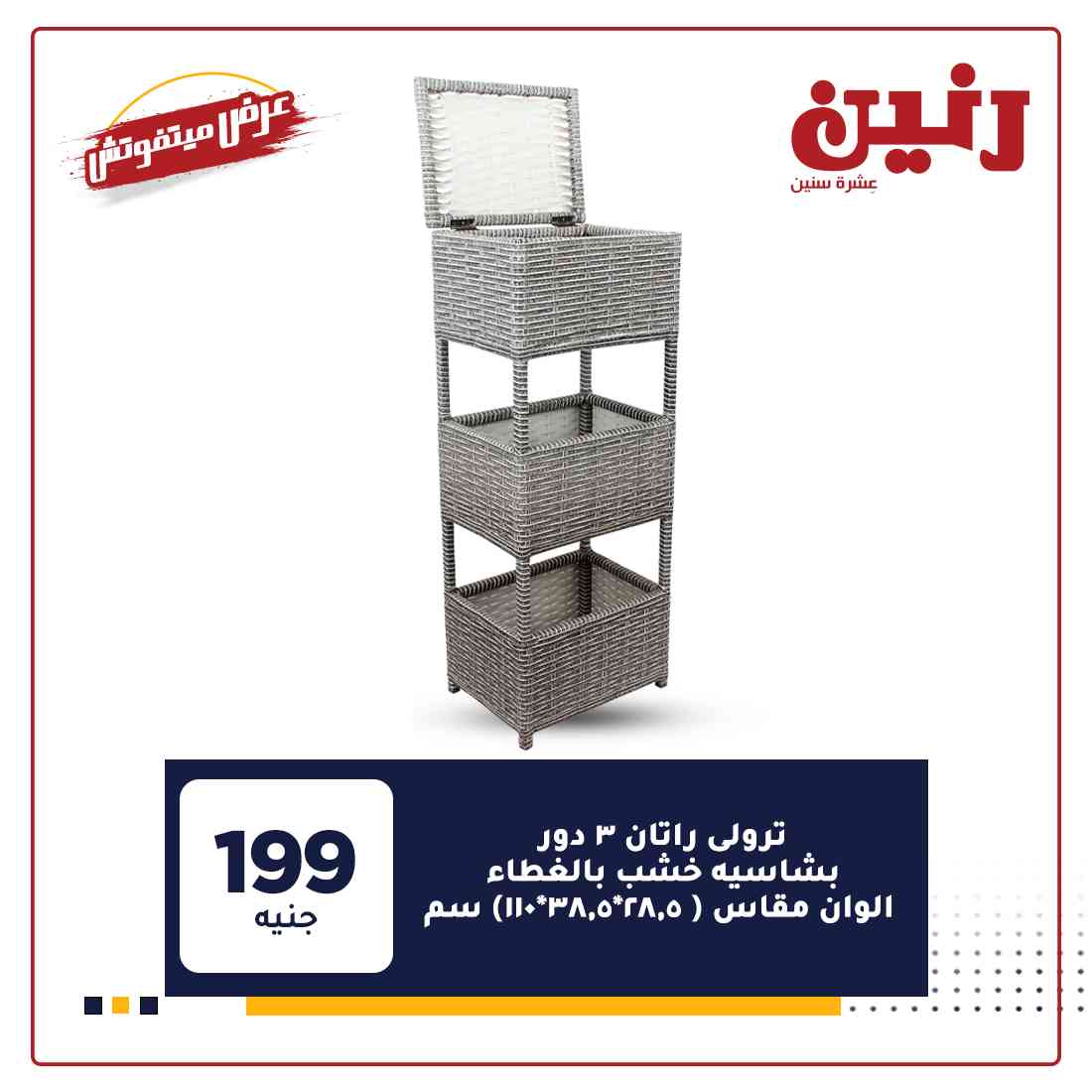 عروض رنين اليوم