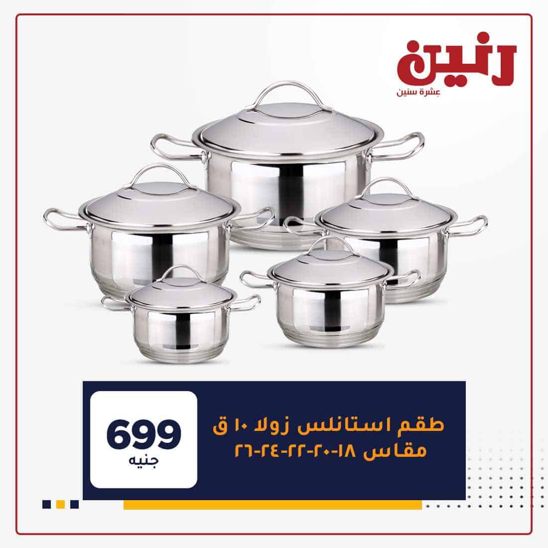 عروض رنين اون لاين اليوم