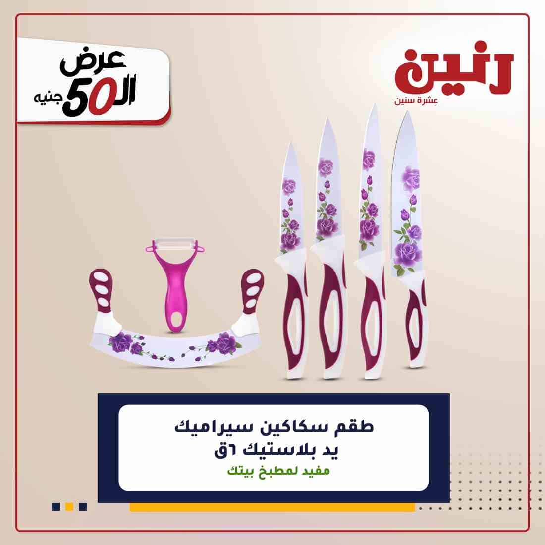 عروض رنين للمفروشات