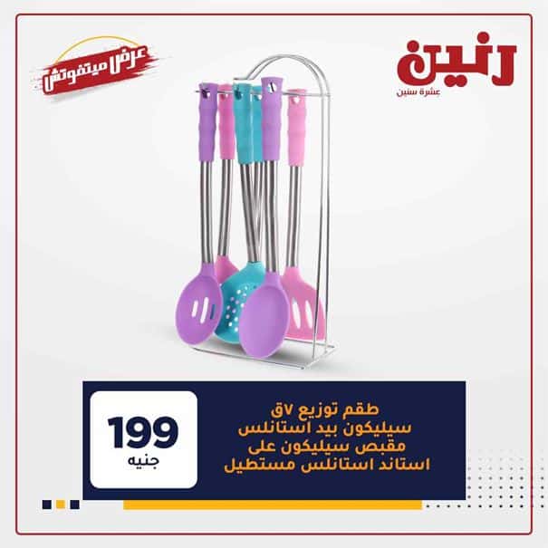 عروض رنين اليوم