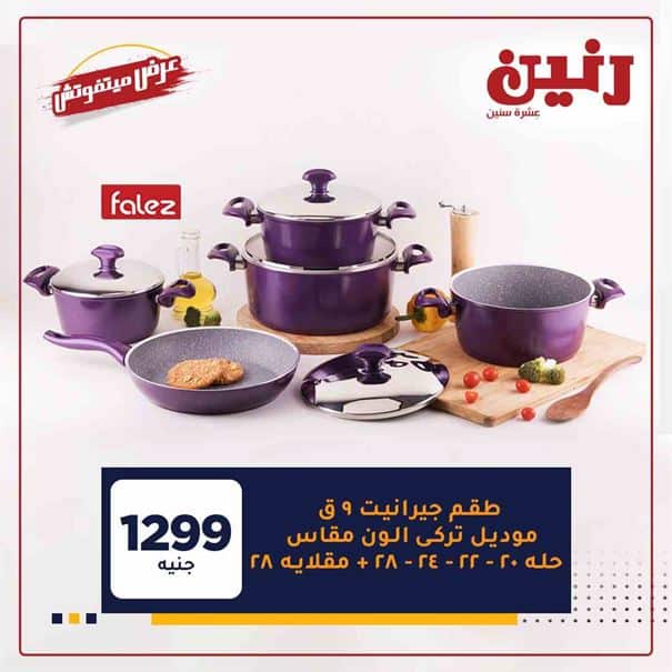 عروض رنين اليوم