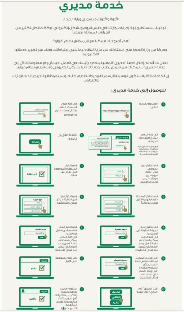 خدمة مديري وزارة الصحة السعودية