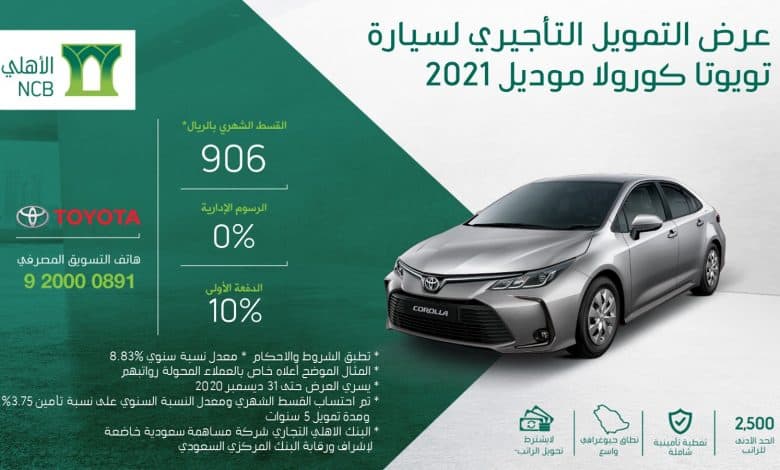 عروض تمويل السيارات من البنك الأهلي 2021 لأحدث الموديلات