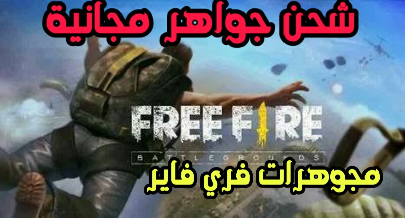 طرق شحن جواهر فري فاير مجانا بالخطوات free fire