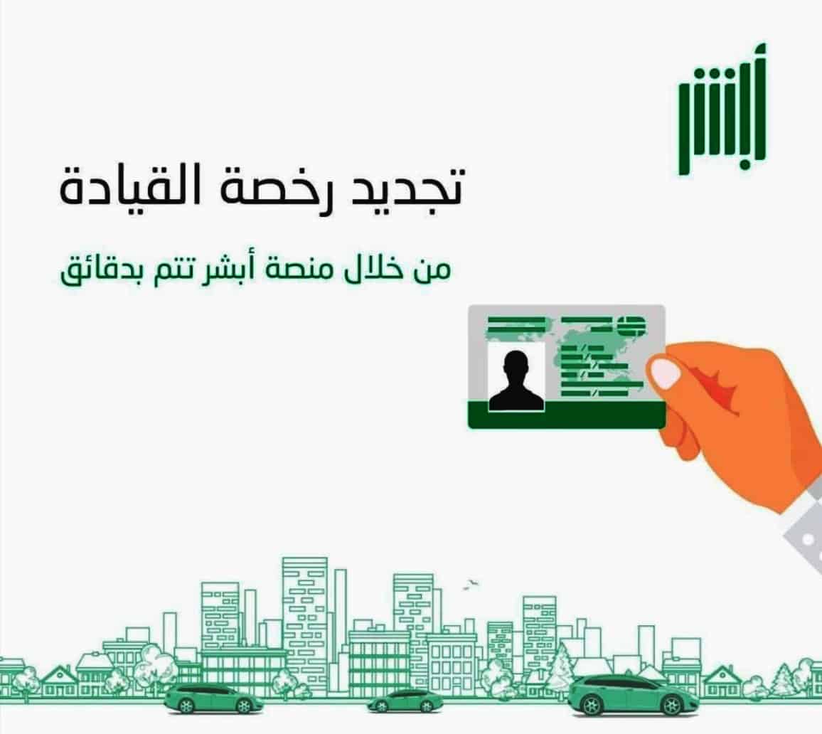 خطوات تجديد رخصة السير بالمملكة العربية السعودية