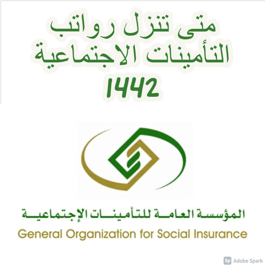 متى تنزل رواتب التأمينات الاجتماعية 1442