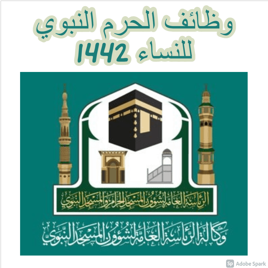 وظائف الحرم النبوي للنساء 1442