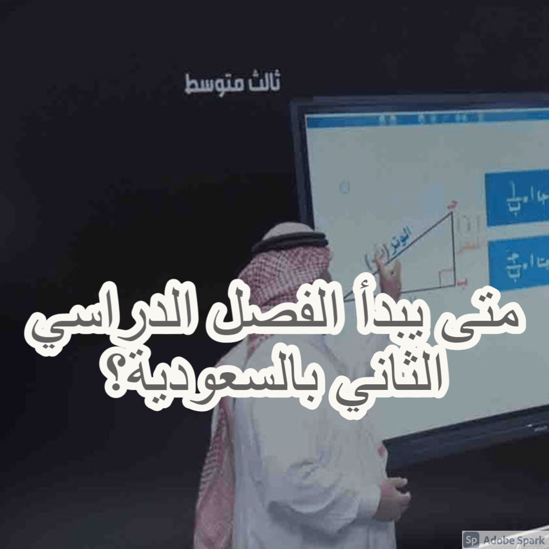 متى يبدأ الفصل الدراسي الثاني بالسعودية؟