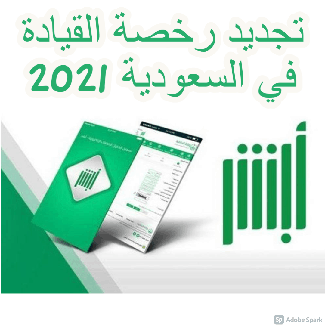 تجديد رخصة القيادة في السعودية 2021