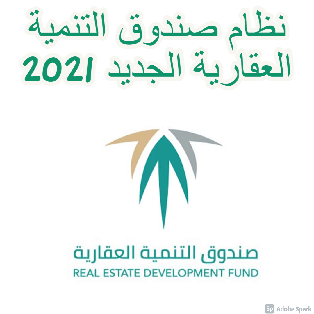 نظام صندوق التنمية العقارية الجديد 2021