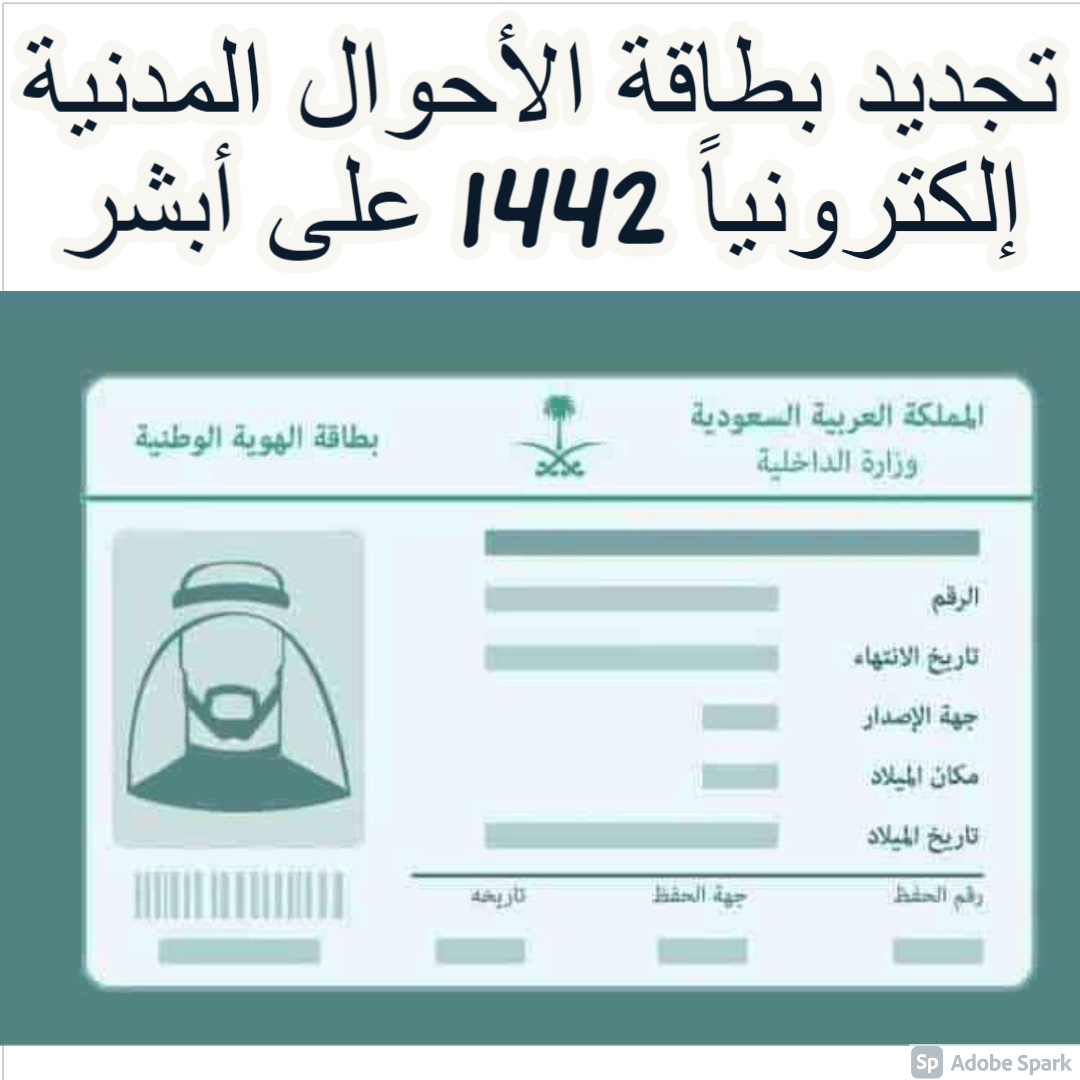 تجديد بطاقة الأحوال المدنية