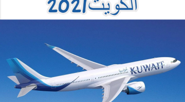 رابط منصة بالسلامة الكويت 2021