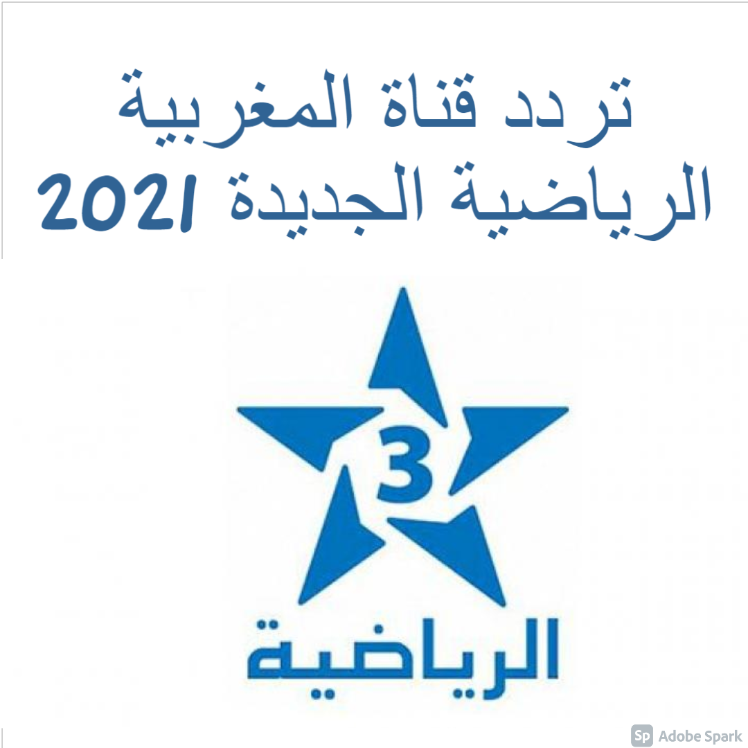 تردد قناة المغربية الرياضية الجديدة 2021