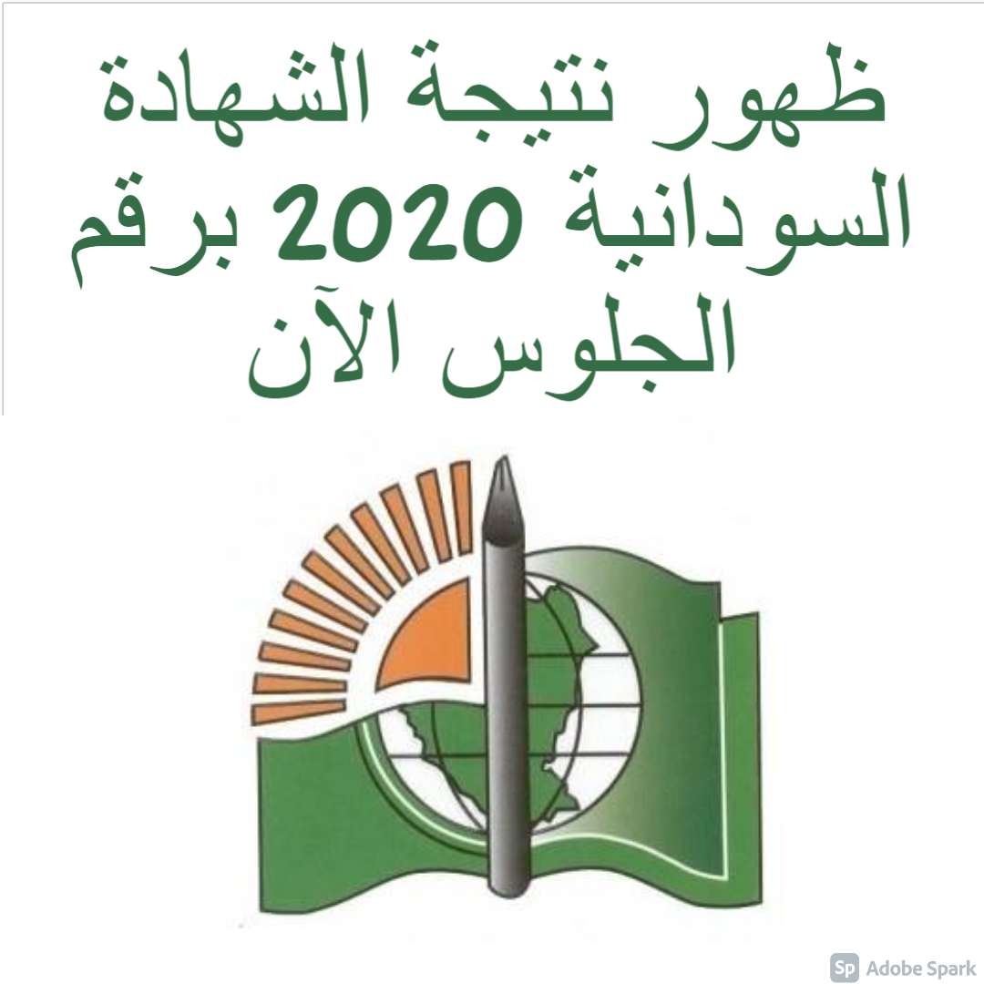 ظهور نتيجة الشهادة السودانية 2020