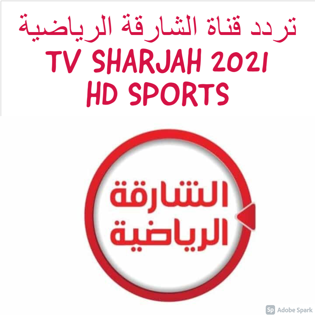 تردد قناة الشارقة الرياضية 2021 SHARJAH TV SPORTS HD
