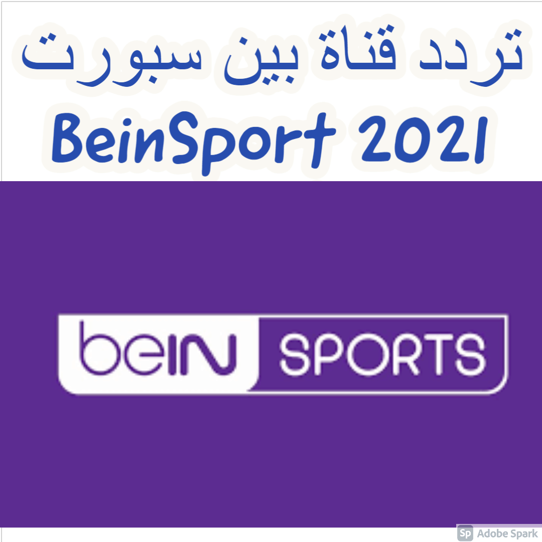 تردد قناة بين سبورت 2021 BeinSport الجديد