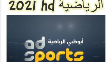 تردد قناة أبوظبي الرياضية hd 2021