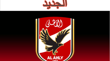 تردد قناة الأهلي AL Ahly 2021 الجديد