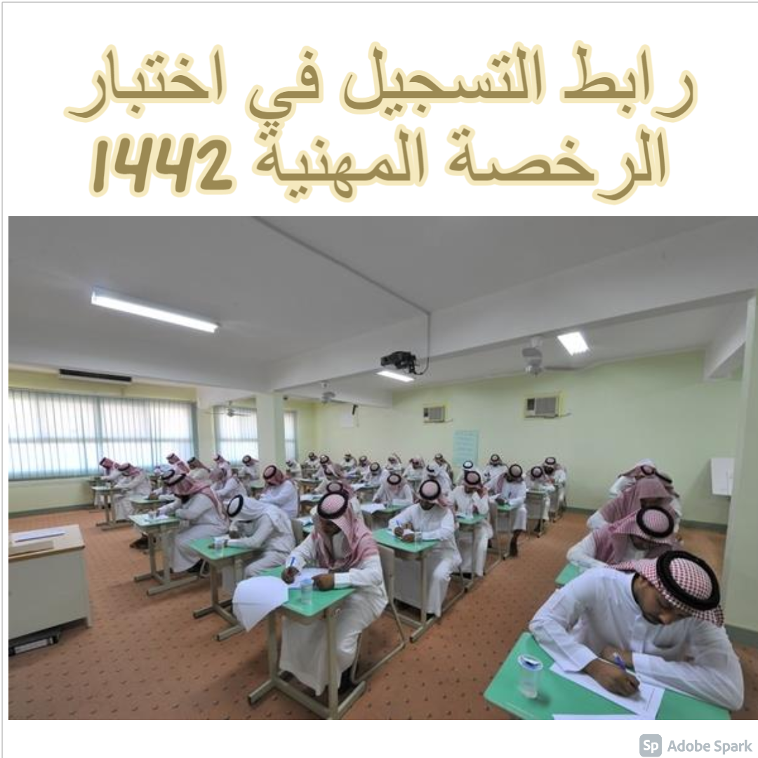 التسجيل في اختبار الرخصة المهنية 1442