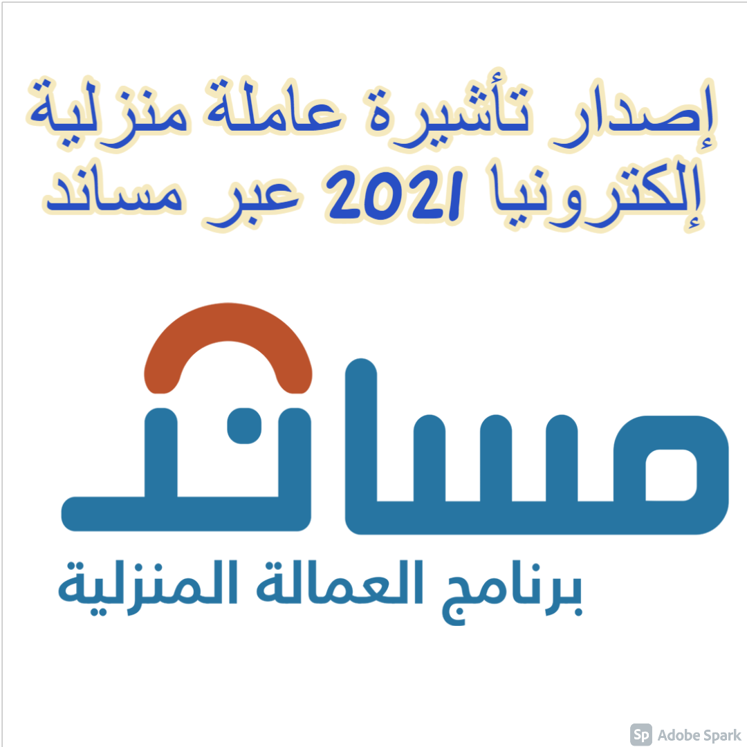 إصدار تأشيرة عاملة منزلية إلكترونيا 2021