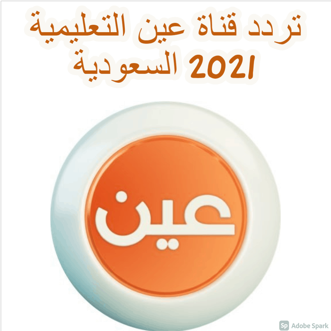 تردد قناة عين التعليمية 2021 السعودية