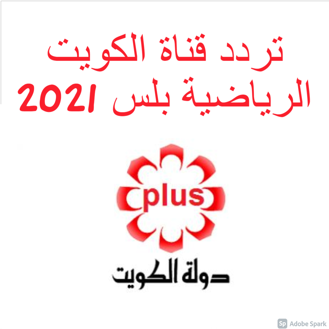 تردد قناة الكويت الرياضية بلس 2021 على مختلف الأقمار الصناعية