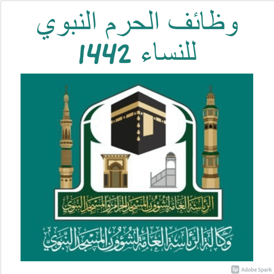 التوظيف لشؤون الرئاسة الحرام العامة 1443 المسجد فتح باب